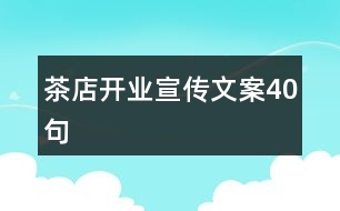 茶店開業(yè)宣傳文案40句