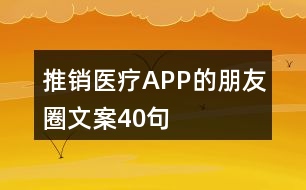 推銷醫(yī)療APP的朋友圈文案40句