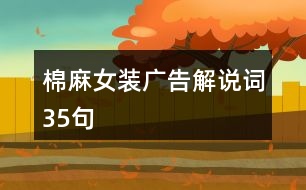 棉麻女裝廣告解說(shuō)詞35句