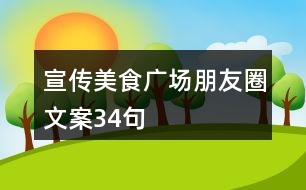 宣傳美食廣場朋友圈文案34句