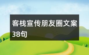 客棧宣傳朋友圈文案38句