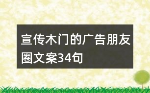 宣傳木門的廣告朋友圈文案34句