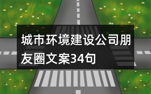 城市環(huán)境建設(shè)公司朋友圈文案34句