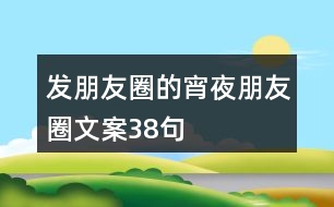 發(fā)朋友圈的宵夜朋友圈文案38句