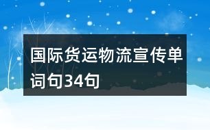 國(guó)際貨運(yùn)物流宣傳單詞句34句