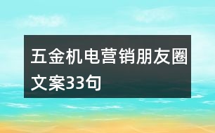 五金機(jī)電營(yíng)銷朋友圈文案33句