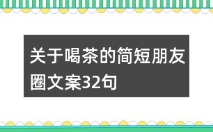 關于喝茶的簡短朋友圈文案32句