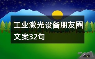 工業(yè)激光設(shè)備朋友圈文案32句