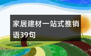 家居建材一站式推銷語39句