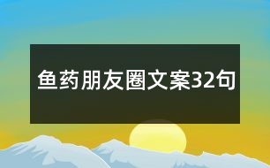 魚藥朋友圈文案32句