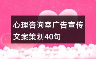 心理咨詢室廣告宣傳文案策劃40句