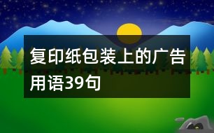 復印紙包裝上的廣告用語39句