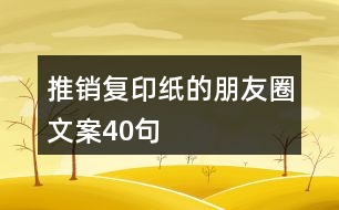 推銷復印紙的朋友圈文案40句