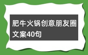 肥?；疱亜?chuàng)意朋友圈文案40句