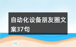 自動化設(shè)備朋友圈文案37句