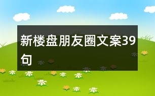 新樓盤朋友圈文案39句