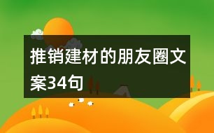 推銷建材的朋友圈文案34句