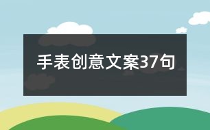 手表創(chuàng)意文案37句