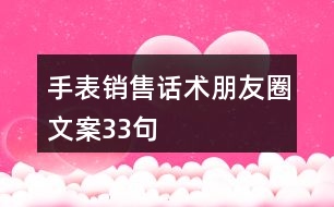 手表銷售話術(shù)朋友圈文案33句