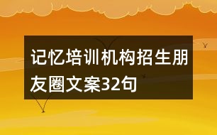 記憶培訓(xùn)機構(gòu)招生朋友圈文案32句