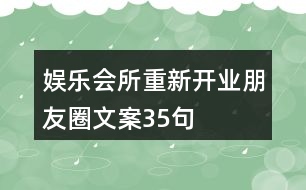 娛樂會所重新開業(yè)朋友圈文案35句