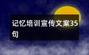 記憶培訓(xùn)宣傳文案35句