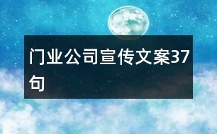 門業(yè)公司宣傳文案37句