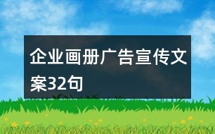 企業(yè)畫冊廣告宣傳文案32句