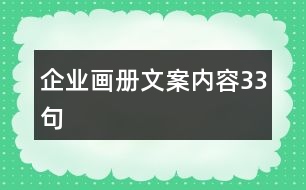 企業(yè)畫冊文案內容33句