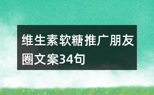 維生素軟糖推廣朋友圈文案34句