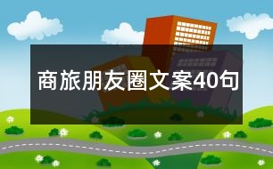 商旅朋友圈文案40句