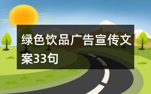 綠色飲品廣告宣傳文案33句