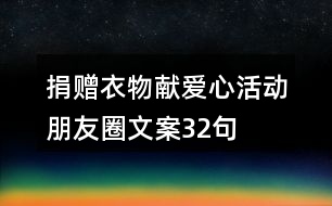 捐贈衣物獻愛心活動朋友圈文案32句