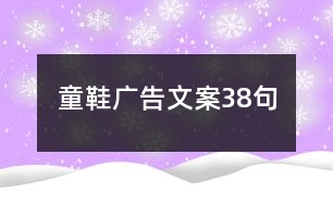 童鞋廣告文案38句