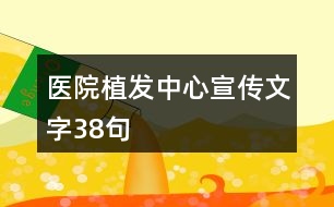 醫(yī)院植發(fā)中心宣傳文字38句