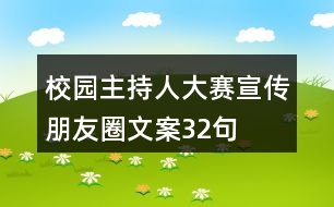 校園主持人大賽宣傳朋友圈文案32句