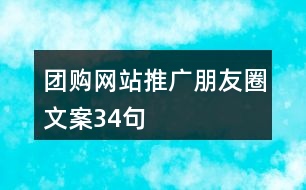 團(tuán)購(gòu)網(wǎng)站推廣朋友圈文案34句