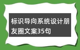 標識導(dǎo)向系統(tǒng)設(shè)計朋友圈文案35句