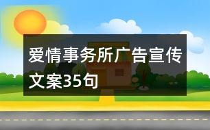 愛情事務(wù)所廣告宣傳文案35句