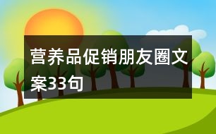 營(yíng)養(yǎng)品促銷朋友圈文案33句