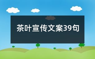 茶葉宣傳文案39句