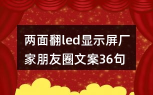 兩面翻led顯示屏廠家朋友圈文案36句