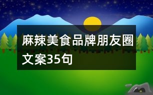 麻辣美食品牌朋友圈文案35句