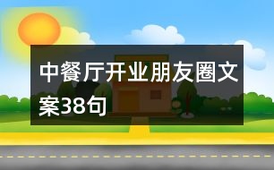 中餐廳開業(yè)朋友圈文案38句