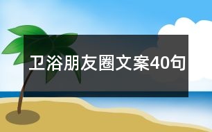 衛(wèi)浴朋友圈文案40句