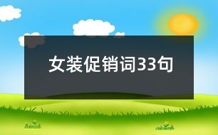 女裝促銷詞33句