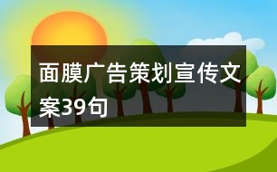 面膜廣告策劃宣傳文案39句