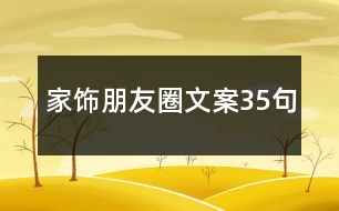 家飾朋友圈文案35句