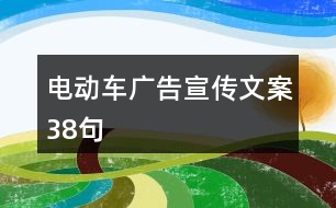 電動車廣告宣傳文案38句