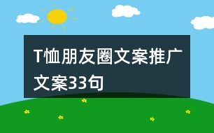 T恤朋友圈文案推廣文案33句